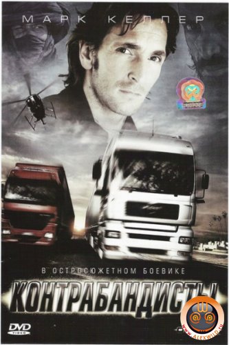 Cкачать бесплатно: Контрабандисты / Dekker the Trucker 2008/DVDRip