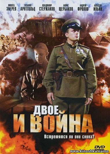 Двое и война (2007) DVDRip