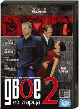 Cкачать бесплатно сериал: Двое из ларца - 2 (12 серий) (2008) DVDRip