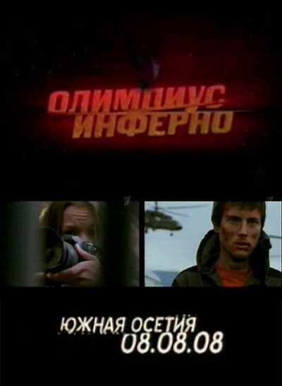 Олимпиус Инферно (2009/трейлер/5MB) TVRip