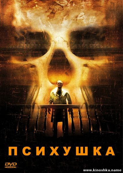 Психушка / Asylum (2007) DVD9